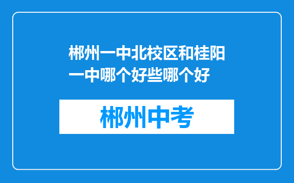 郴州一中北校区和桂阳一中哪个好些哪个好
