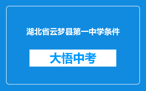 湖北省云梦县第一中学条件