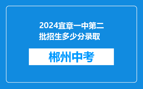 2024宜章一中第二批招生多少分录取
