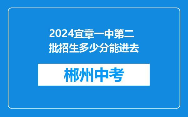 2024宜章一中第二批招生多少分能进去