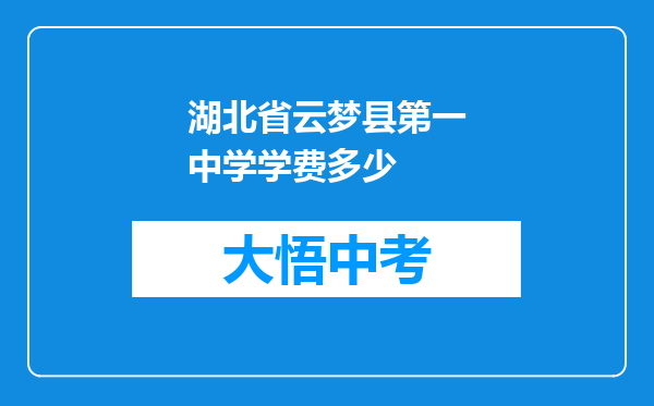 湖北省云梦县第一中学学费多少