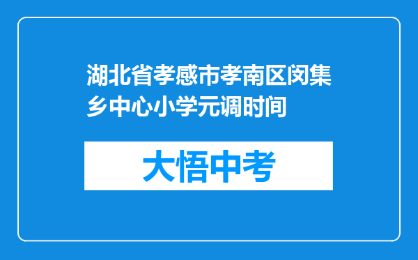 湖北省孝感市孝南区闵集乡中心小学元调时间