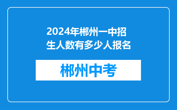 2024年郴州一中招生人数有多少人报名