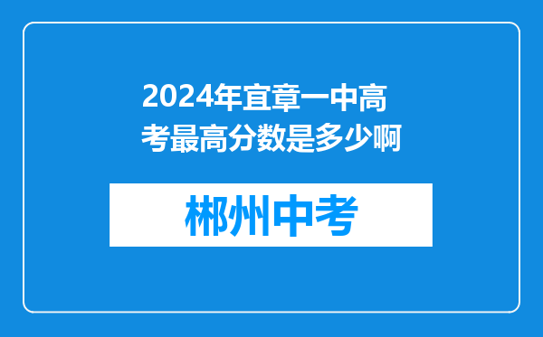 2024年宜章一中高考最高分数是多少啊