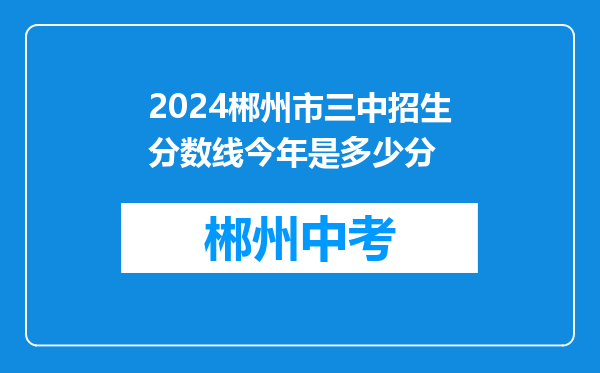 2024郴州市三中招生分数线今年是多少分