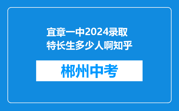 宜章一中2024录取特长生多少人啊知乎