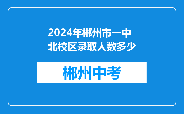 2024年郴州市一中北校区录取人数多少