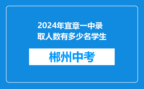 2024年宜章一中录取人数有多少名学生