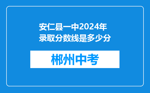 安仁县一中2024年录取分数线是多少分