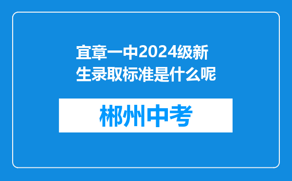 宜章一中2024级新生录取标准是什么呢
