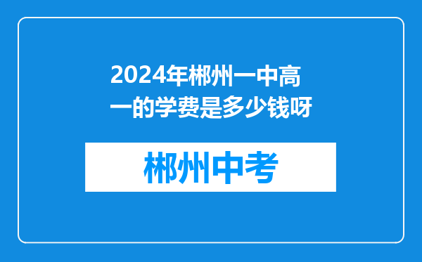 2024年郴州一中高一的学费是多少钱呀