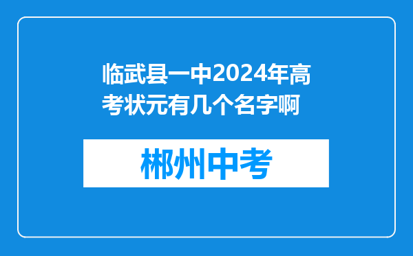 临武县一中2024年高考状元有几个名字啊