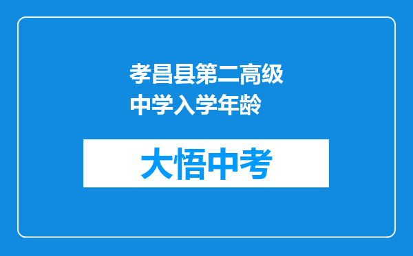 孝昌县第二高级中学入学年龄