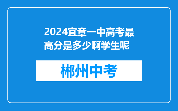 2024宜章一中高考最高分是多少啊学生呢