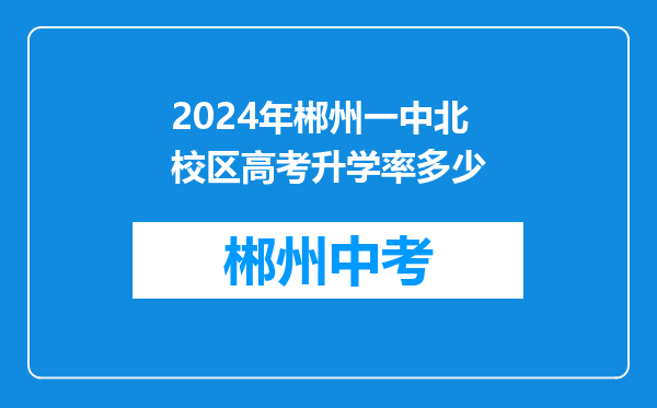 2024年郴州一中北校区高考升学率多少