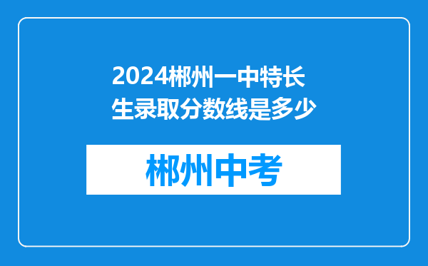 2024郴州一中特长生录取分数线是多少