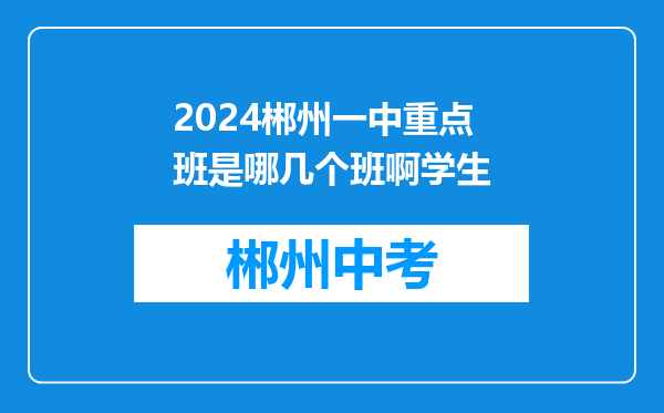 2024郴州一中重点班是哪几个班啊学生