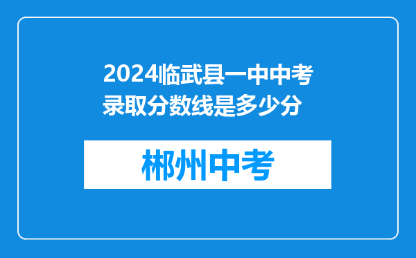 2024临武县一中中考录取分数线是多少分