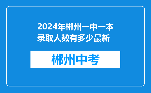 2024年郴州一中一本录取人数有多少最新