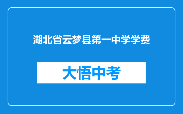 湖北省云梦县第一中学学费