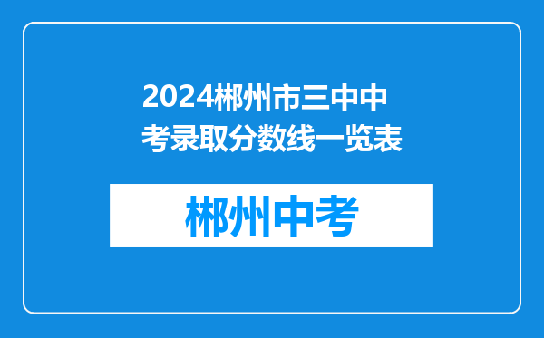 2024郴州市三中中考录取分数线一览表