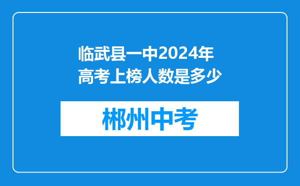 临武县一中2024年高考上榜人数是多少