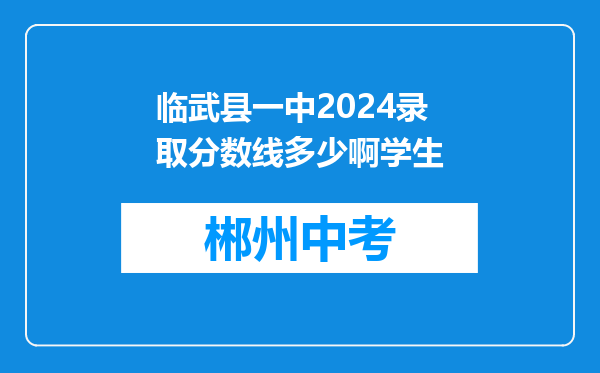 临武县一中2024录取分数线多少啊学生