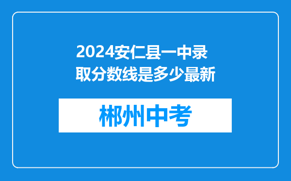 2024安仁县一中录取分数线是多少最新