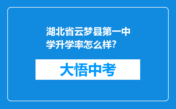 湖北省云梦县第一中学升学率怎么样？