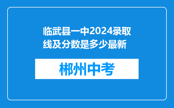 临武县一中2024录取线及分数是多少最新