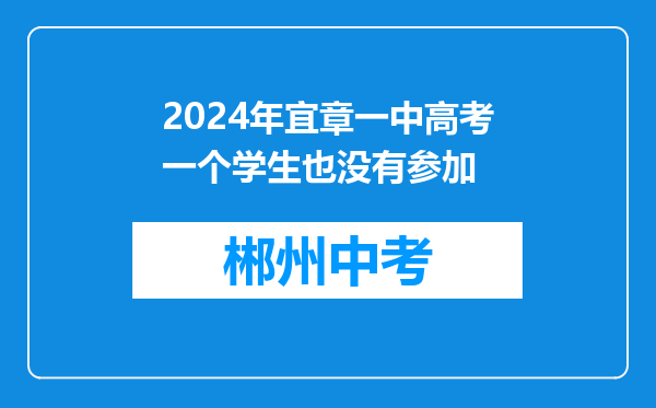 2024年宜章一中高考一个学生也没有参加
