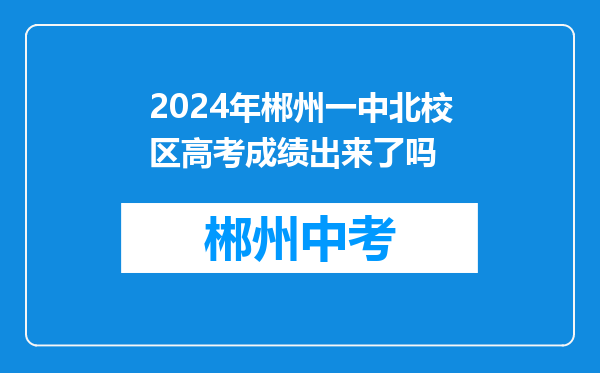 2024年郴州一中北校区高考成绩出来了吗