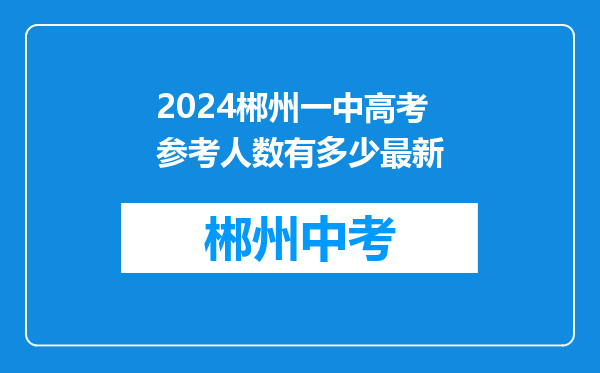 2024郴州一中高考参考人数有多少最新