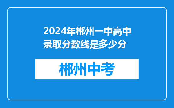 2024年郴州一中高中录取分数线是多少分