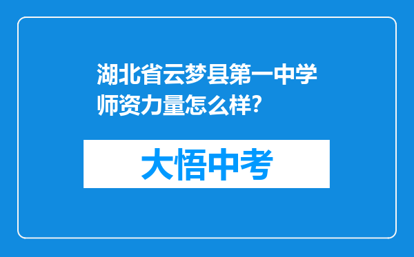 湖北省云梦县第一中学师资力量怎么样？