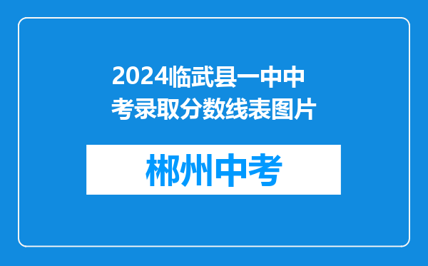 2024临武县一中中考录取分数线表图片