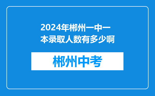 2024年郴州一中一本录取人数有多少啊