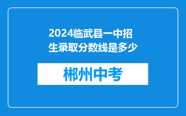 2024临武县一中招生录取分数线是多少
