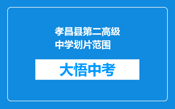 孝昌县第二高级中学划片范围