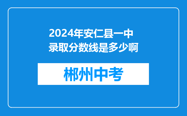 2024年安仁县一中录取分数线是多少啊