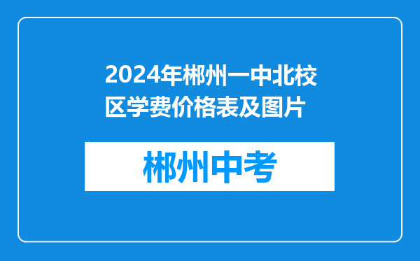 2024年郴州一中北校区学费价格表及图片