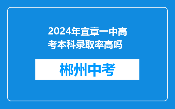 2024年宜章一中高考本科录取率高吗