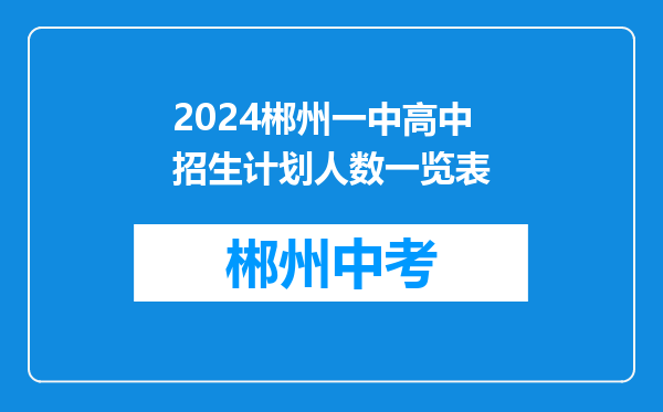 2024郴州一中高中招生计划人数一览表