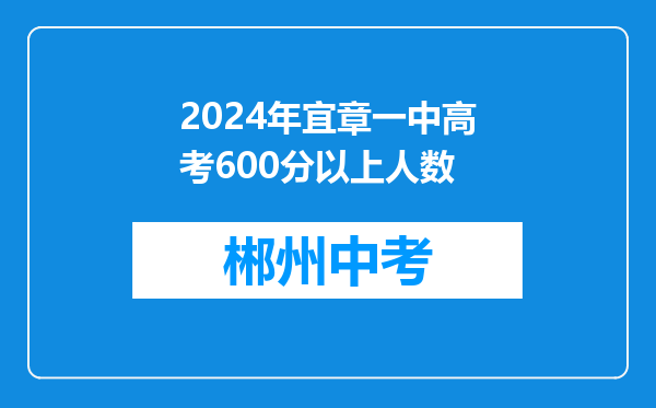 2024年宜章一中高考600分以上人数