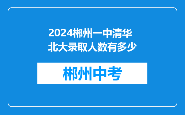 2024郴州一中清华北大录取人数有多少