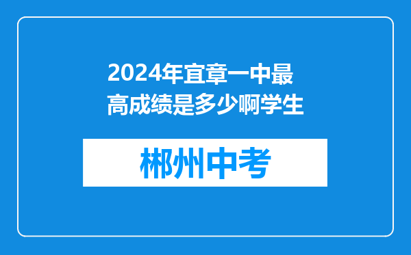 2024年宜章一中最高成绩是多少啊学生