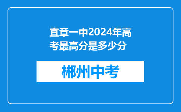 宜章一中2024年高考最高分是多少分
