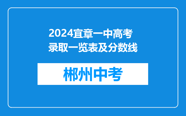 2024宜章一中高考录取一览表及分数线