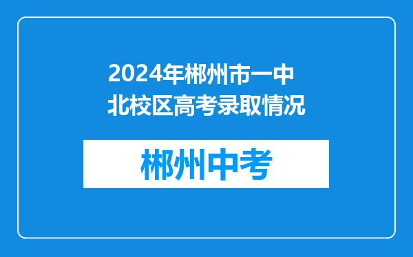 2024年郴州市一中北校区高考录取情况