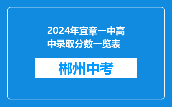 2024年宜章一中高中录取分数一览表